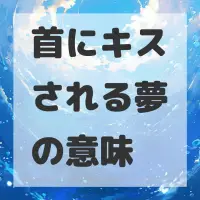 首にキスされる夢のサムネイル画像