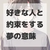 好きな人と約束をする夢のサムネイル画像