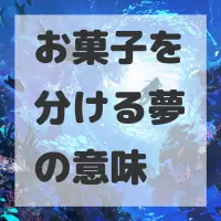 お菓子を分ける夢のサムネイル画像