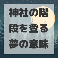 神社の階段を登る夢のサムネイル画像