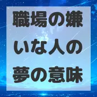 職場の嫌いな人の夢のサムネイル画像