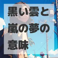 黒い雲と嵐の夢のサムネイル画像