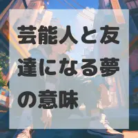 芸能人と友達になる夢のサムネイル画像