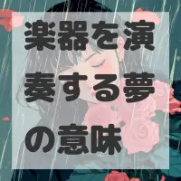 楽器を演奏する夢のサムネイル画像