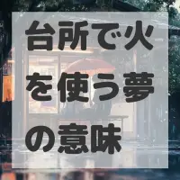 台所で火を使う夢のサムネイル画像