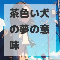 茶色い犬の夢のサムネイル画像