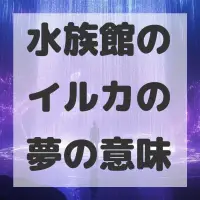 水族館のイルカの夢のサムネイル画像