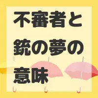 不審者と銃の夢のサムネイル画像