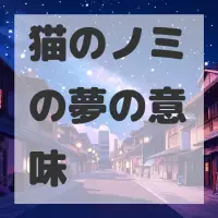 猫のノミの夢のサムネイル画像