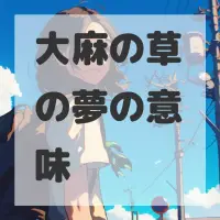 大麻の草の夢のサムネイル画像