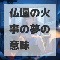 仏壇の火事の夢のサムネイル画像