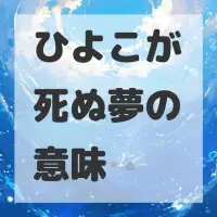 ひよこが死ぬ夢のサムネイル画像