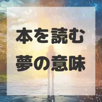 本を読む夢のサムネイル画像