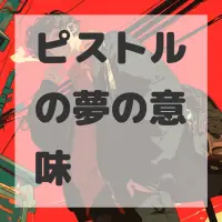 ピストルの夢のサムネイル画像