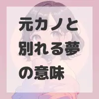 元カノと別れる夢のサムネイル画像