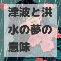 津波と洪水の夢のサムネイル画像