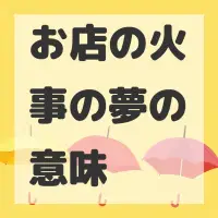 お店の火事の夢のサムネイル画像