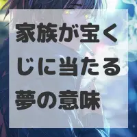 家族が宝くじに当たる夢のサムネイル画像