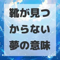 靴が見つからない夢のサムネイル画像