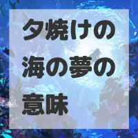 夕焼けの海の夢のサムネイル画像