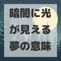 暗闇に光が見える夢のサムネイル画像