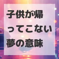 子供が帰ってこない夢のサムネイル画像
