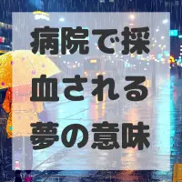 病院で採血される夢のサムネイル画像