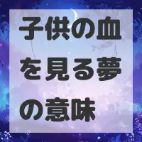 子供の血を見る夢のサムネイル画像