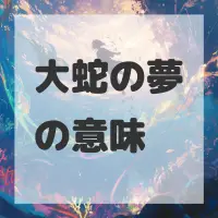 大蛇の夢のサムネイル画像