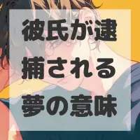 彼氏が逮捕される夢のサムネイル画像