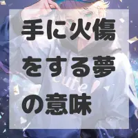 手に火傷をする夢のサムネイル画像