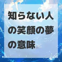 知らない人の笑顔の夢のサムネイル画像