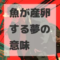 魚が産卵する夢のサムネイル画像