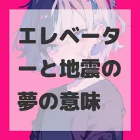 エレベーターと地震の夢のサムネイル画像