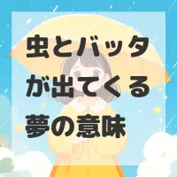 虫とバッタが出てくる夢のサムネイル画像