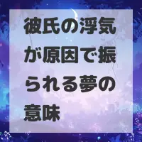 彼氏の浮気が原因で振られる夢のサムネイル画像