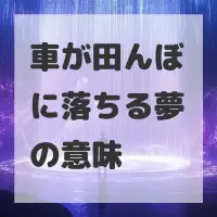 車が田んぼに落ちる夢のサムネイル画像