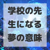 学校の先生になる夢のサムネイル画像