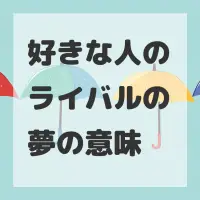 好きな人のライバルの夢のサムネイル画像