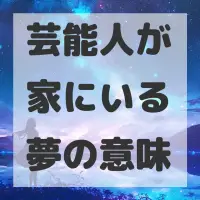芸能人が家にいる夢のサムネイル画像
