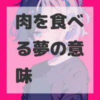 肉を食べる夢のサムネイル画像