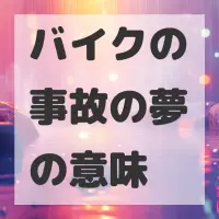 バイクの事故の夢のサムネイル画像