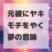 元彼にヤキモチをやく夢のサムネイル画像
