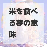 米を食べる夢のサムネイル画像