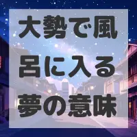 大勢で風呂に入る夢のサムネイル画像