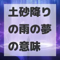 土砂降りの雨の夢のサムネイル画像