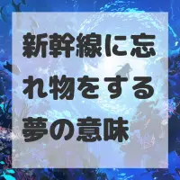 新幹線に忘れ物をする夢のサムネイル画像