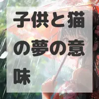 子供と猫の夢のサムネイル画像