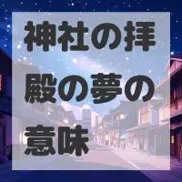 神社の拝殿の夢のサムネイル画像