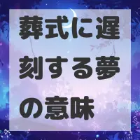 葬式に遅刻する夢のサムネイル画像